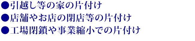 �����z�����̉Ƃ̕Еt�����X�܂₨�X�̕X���̕Еt�����H����⎖�Ək���ł̕Еt��