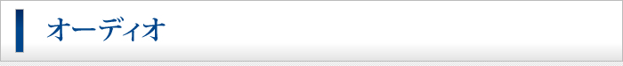 オーディオ
