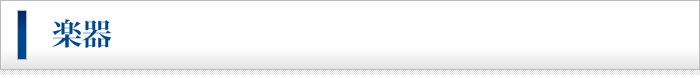 楽器