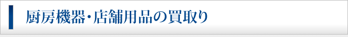 厨房機器・店舗用品の買取